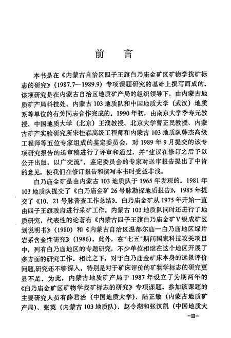 《《内蒙古白乃庙金矿矿物学找矿标志》》.pdf_内蒙古自治区志预览图4