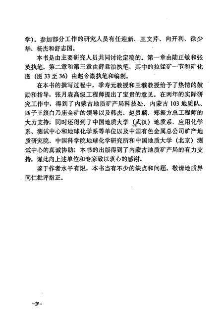 《《内蒙古白乃庙金矿矿物学找矿标志》》.pdf_内蒙古自治区志预览图5
