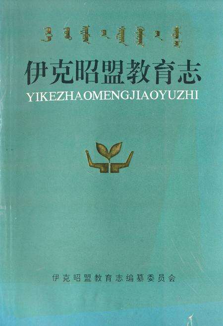 《《伊克昭盟教育志》》.pdf_内蒙古自治区志缩略图
