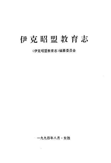 《《伊克昭盟教育志》》.pdf_内蒙古自治区志预览图1