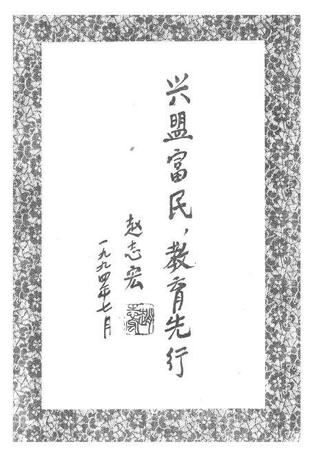 《《伊克昭盟教育志》》.pdf_内蒙古自治区志预览图4
