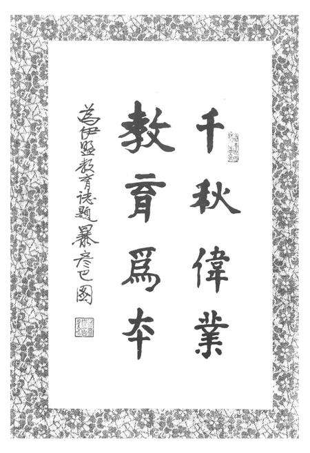 《《伊克昭盟教育志》》.pdf_内蒙古自治区志预览图5