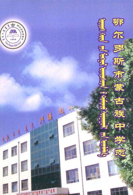 《《鄂尔多斯市蒙古族中学志》》.pdf_内蒙古自治区志缩略图