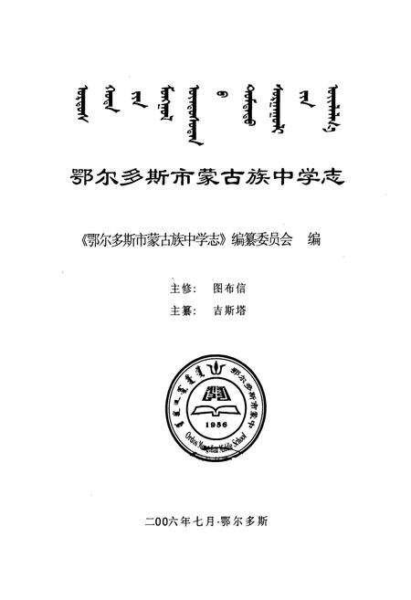 《《鄂尔多斯市蒙古族中学志》》.pdf_内蒙古自治区志预览图1