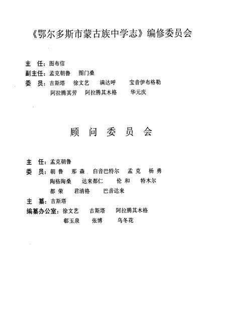 《《鄂尔多斯市蒙古族中学志》》.pdf_内蒙古自治区志预览图3