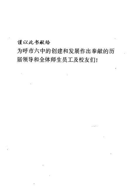 《呼和浩特市第六中学校志(1956-1996)》.pdf_内蒙古自治区志预览图1