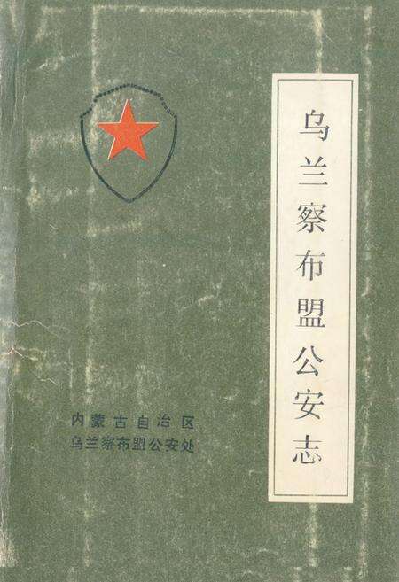 《乌兰察布盟公安志》.pdf_内蒙古自治区志缩略图