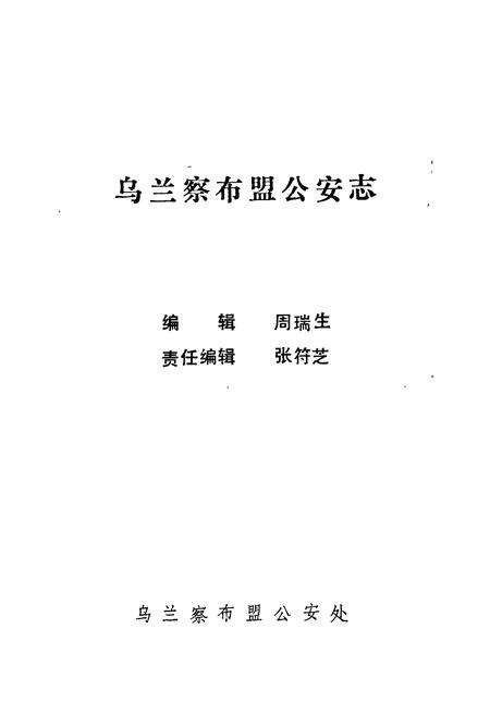 《乌兰察布盟公安志》.pdf_内蒙古自治区志预览图1