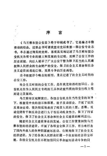 《乌兰察布盟公安志》.pdf_内蒙古自治区志预览图2