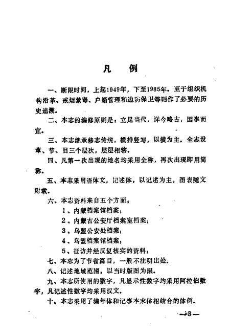 《乌兰察布盟公安志》.pdf_内蒙古自治区志预览图4