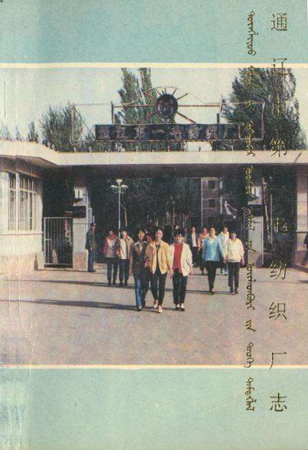《通辽市第一毛纺织厂志》.pdf_内蒙古自治区志缩略图