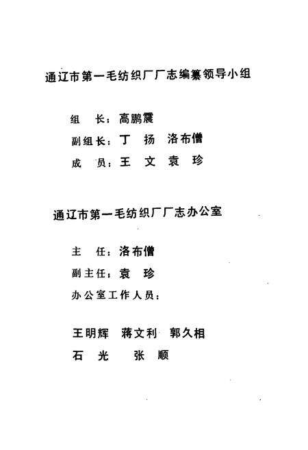 《通辽市第一毛纺织厂志》.pdf_内蒙古自治区志预览图1