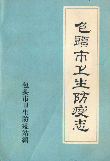 《包头市卫生防疫志》.pdf_内蒙古自治区志缩略图