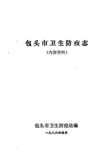 《包头市卫生防疫志》.pdf_内蒙古自治区志预览图1