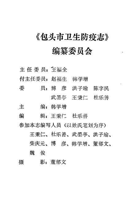 《包头市卫生防疫志》.pdf_内蒙古自治区志预览图2