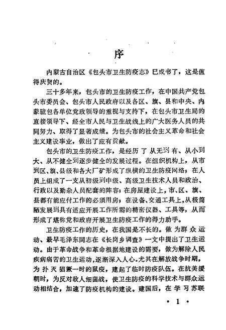 《包头市卫生防疫志》.pdf_内蒙古自治区志预览图3