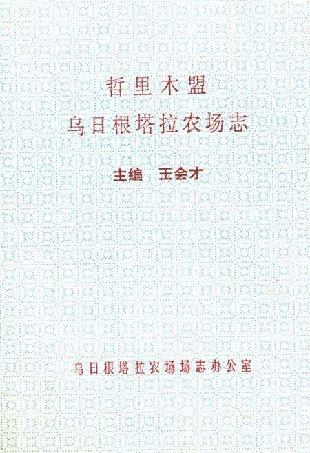 《《哲里木盟乌日根塔拉农场志》》.pdf_内蒙古自治区志缩略图