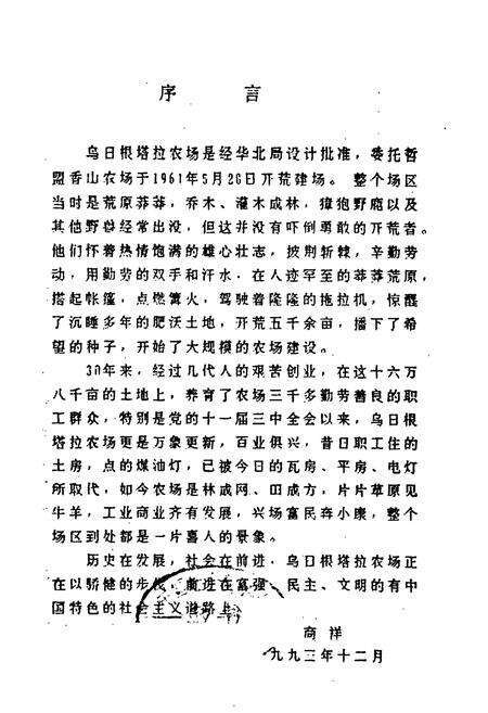 《《哲里木盟乌日根塔拉农场志》》.pdf_内蒙古自治区志预览图1