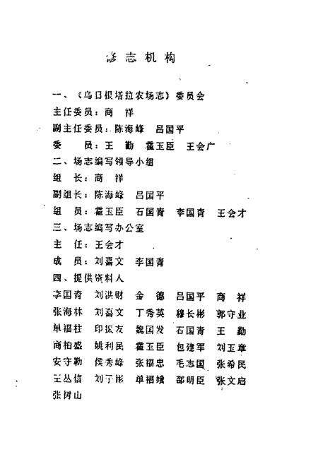 《《哲里木盟乌日根塔拉农场志》》.pdf_内蒙古自治区志预览图2