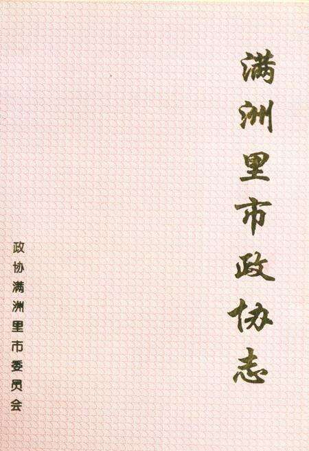 《《满洲里市政协志》》.pdf_内蒙古自治区志缩略图