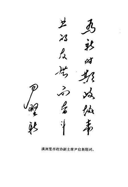 《《满洲里市政协志》》.pdf_内蒙古自治区志预览图2