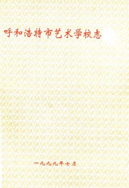 《《呼和浩特市艺术学校志》》.pdf_内蒙古自治区志缩略图