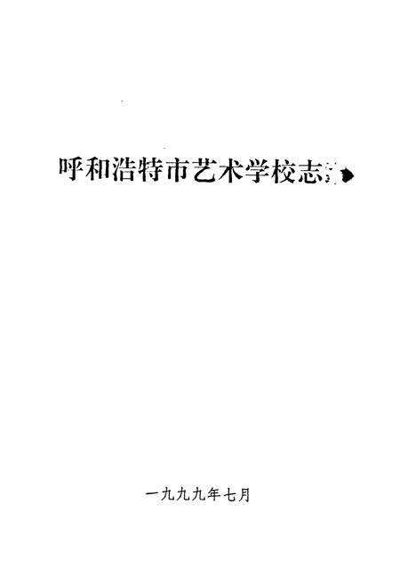 《《呼和浩特市艺术学校志》》.pdf_内蒙古自治区志预览图1