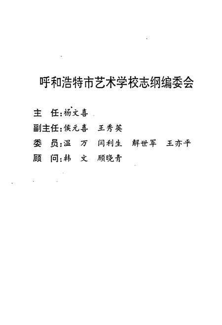 《《呼和浩特市艺术学校志》》.pdf_内蒙古自治区志预览图3