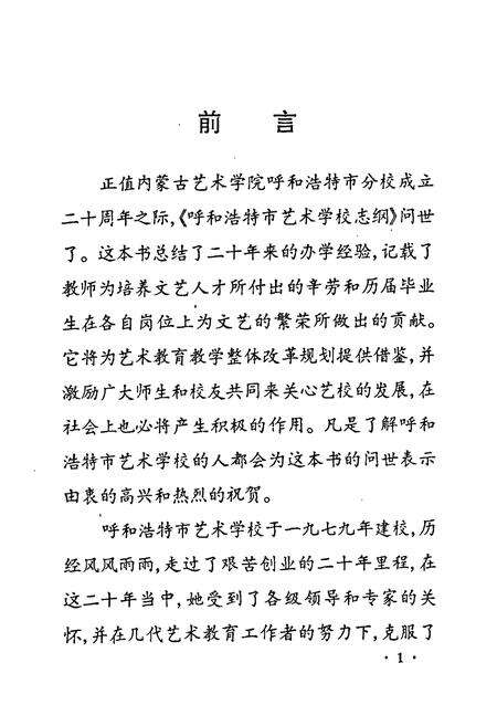 《《呼和浩特市艺术学校志》》.pdf_内蒙古自治区志预览图4