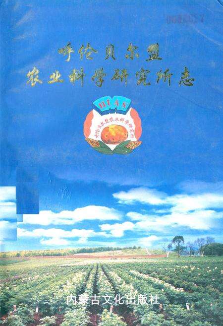 《《呼伦贝尔盟农业科学研究所志》》.pdf_内蒙古自治区志缩略图