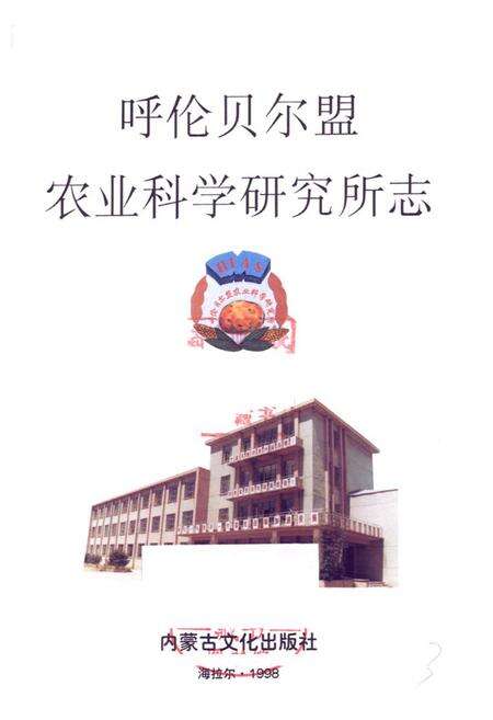 《《呼伦贝尔盟农业科学研究所志》》.pdf_内蒙古自治区志预览图1