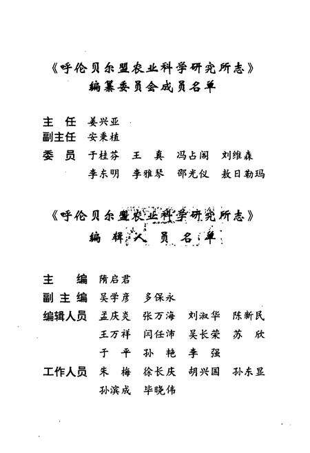 《《呼伦贝尔盟农业科学研究所志》》.pdf_内蒙古自治区志预览图2