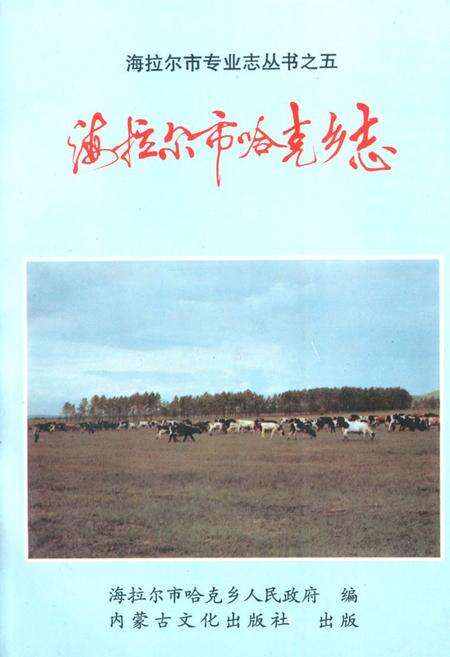 《《海拉尔市哈克乡志》》.pdf_内蒙古自治区志缩略图