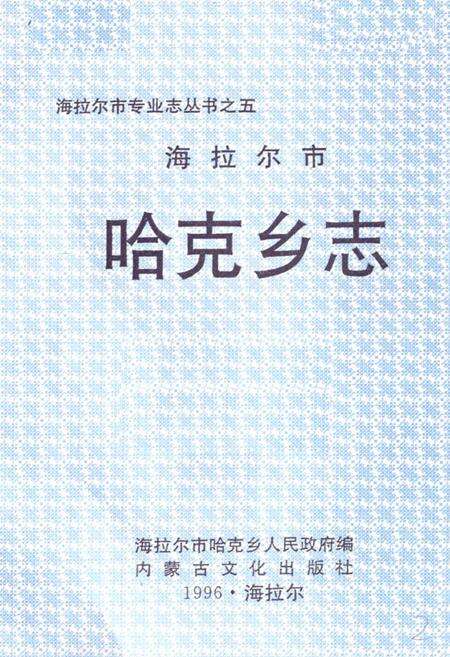 《《海拉尔市哈克乡志》》.pdf_内蒙古自治区志预览图1
