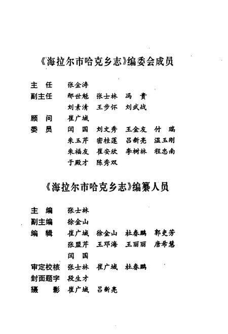 《《海拉尔市哈克乡志》》.pdf_内蒙古自治区志预览图2