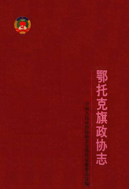 《《鄂托克旗政协志》》.pdf_内蒙古自治区志缩略图