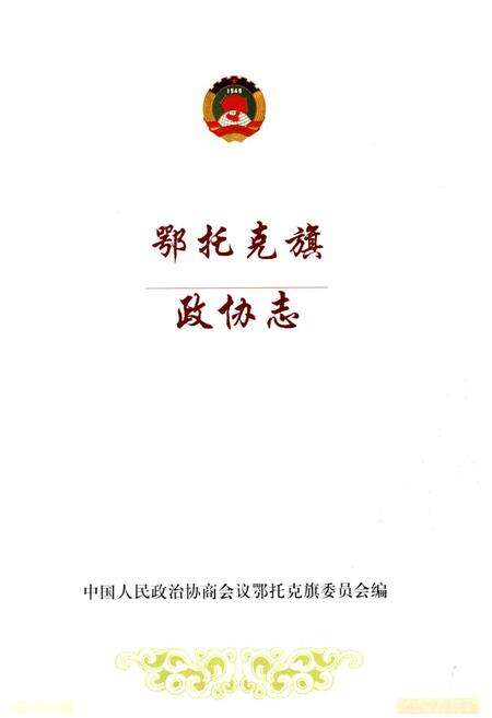 《《鄂托克旗政协志》》.pdf_内蒙古自治区志预览图1