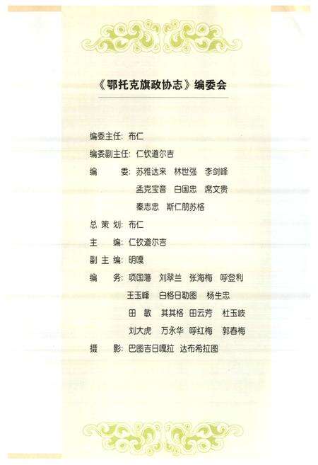 《《鄂托克旗政协志》》.pdf_内蒙古自治区志预览图2