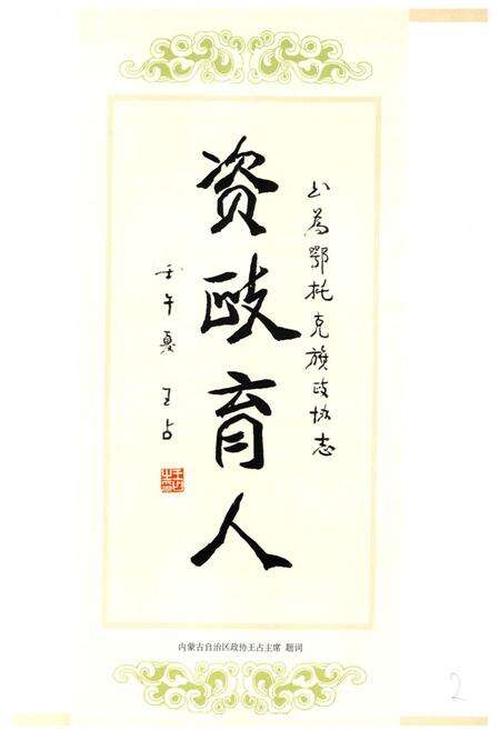 《《鄂托克旗政协志》》.pdf_内蒙古自治区志预览图3