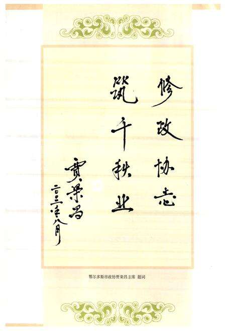 《《鄂托克旗政协志》》.pdf_内蒙古自治区志预览图4