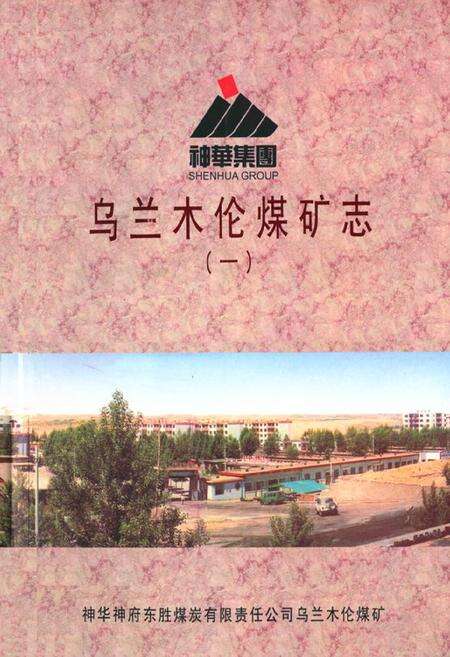 《《乌兰木伦煤矿志(一)》》.pdf_内蒙古自治区志缩略图
