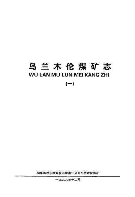《《乌兰木伦煤矿志(一)》》.pdf_内蒙古自治区志预览图1