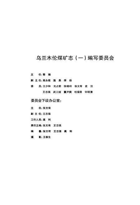 《《乌兰木伦煤矿志(一)》》.pdf_内蒙古自治区志预览图2