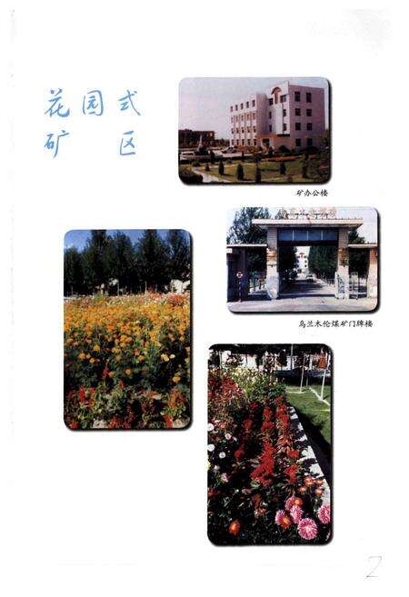 《《乌兰木伦煤矿志(一)》》.pdf_内蒙古自治区志预览图3