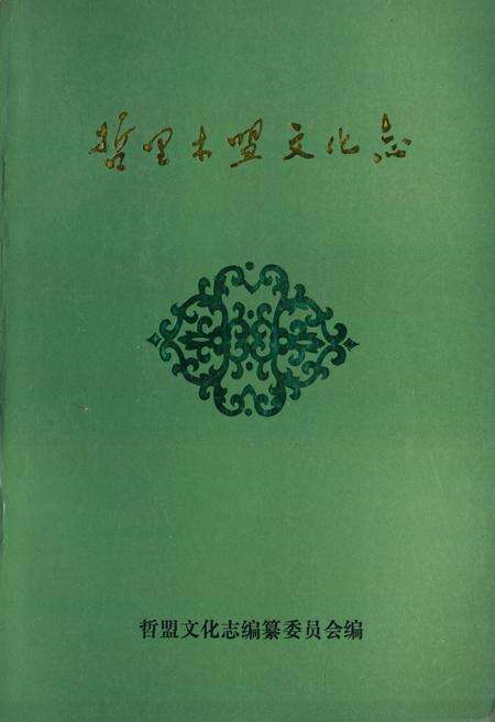 《《哲里木盟文化志》》.pdf_内蒙古自治区志缩略图