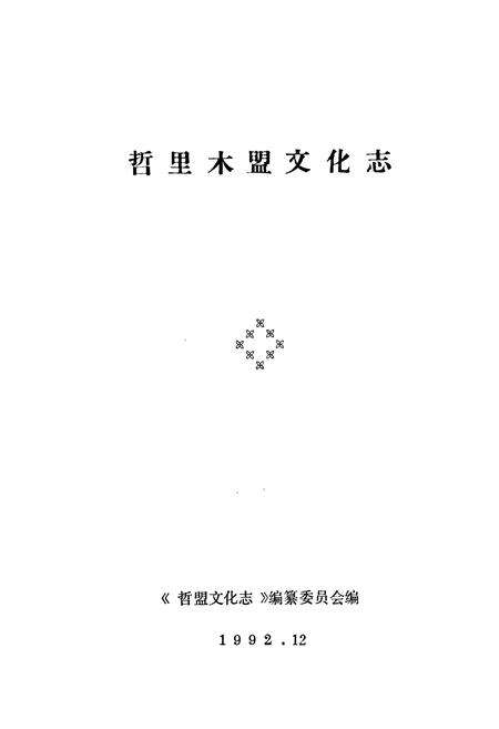 《《哲里木盟文化志》》.pdf_内蒙古自治区志预览图1