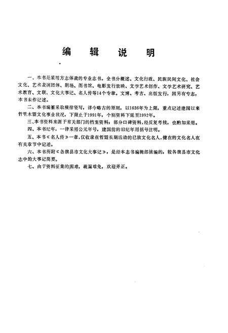 《《哲里木盟文化志》》.pdf_内蒙古自治区志预览图4