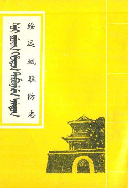 《绥远城驻防志》.pdf_内蒙古自治区志缩略图