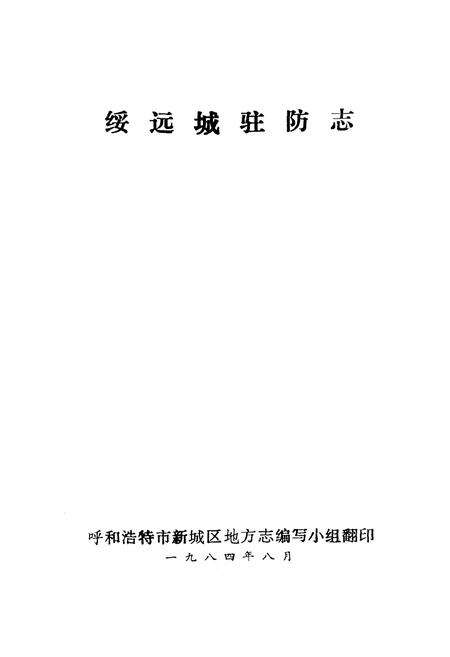 《绥远城驻防志》.pdf_内蒙古自治区志预览图1