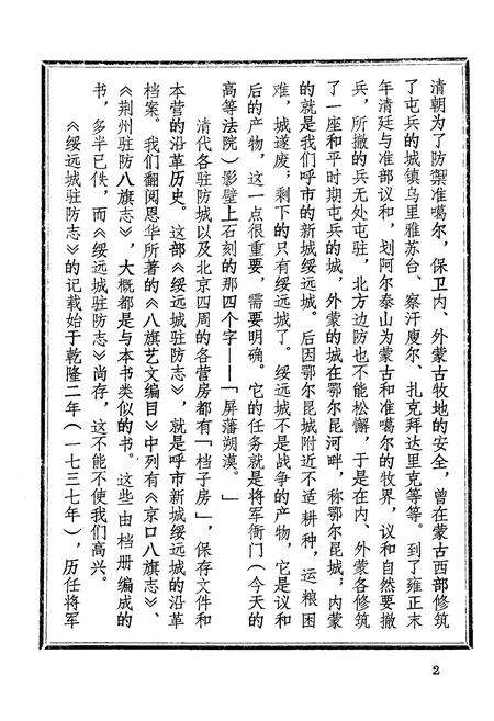 《绥远城驻防志》.pdf_内蒙古自治区志预览图3